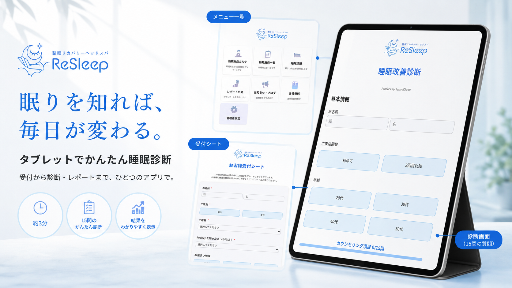 SomniCheckを活用したタブレット睡眠診断システムの説明