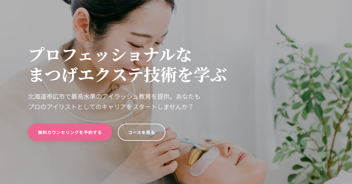 アイラッシュスクール会社様